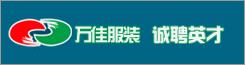 縉云縣萬(wàn)佳服裝有限公司