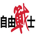 河南省自由戰(zhàn)士服飾有限公司