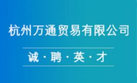 杭州萬(wàn)通貿(mào)易有限公司