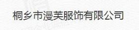桐鄉(xiāng)市漫芙服飾有限公司