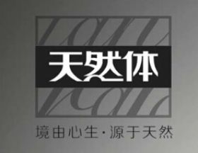 汕頭市天然體服飾有限公司